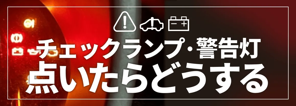 チェックランプ・警告灯点いたらどうする